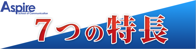 ７つの特長