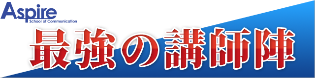 アスパイア最強の講師陣